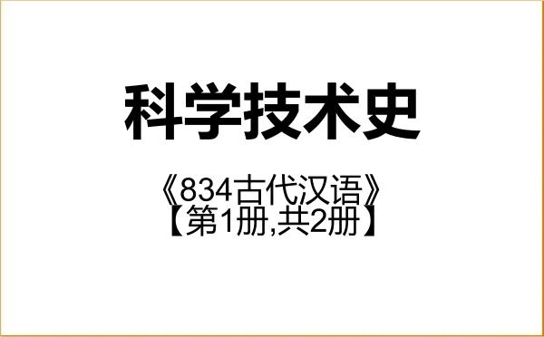 【初试】2027年南京信息工程大学071200科学技术史《834古代汉语》考研精品资料【第1册,共2册】 【初试】2027年南京信息工程大学071200科学技术史《834古代汉语》考研精品资料【第1册,共2册】