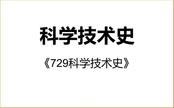【初试】2027年内蒙古师范大学071200科学技术史《729科学技术史》考研精品资料 【初试】2027年内蒙古师范大学071200科学技术史《729科学技术史》考研精品资料