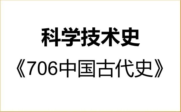 【初试】2027年山东农业大学097000科学技术史《706中国古代史》考研精品资料 【初试】2027年山东农业大学097000科学技术史《706中国古代史》考研精品资料