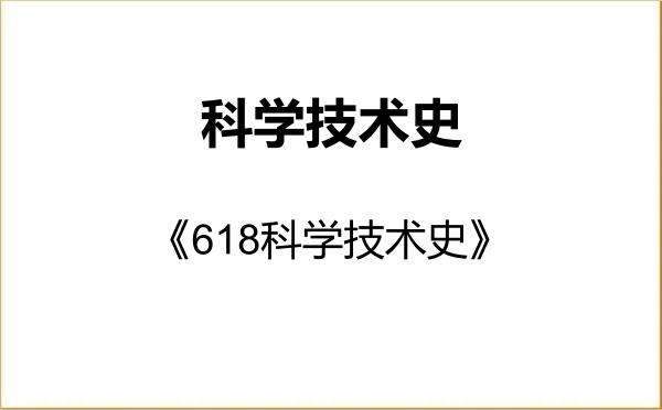 【初试】2027年山东中医药大学071200科学技术史《618科学技术史》考研精品资料 【初试】2027年山东中医药大学071200科学技术史《618科学技术史》考研精品资料