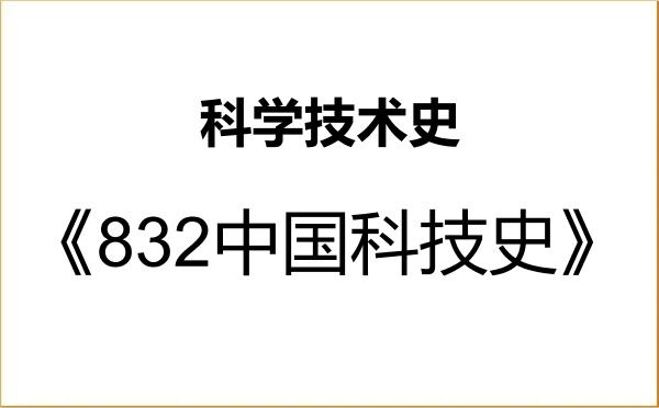 【初试】2027年山西大学071200科学技术史《832中国科技史》考研精品资料