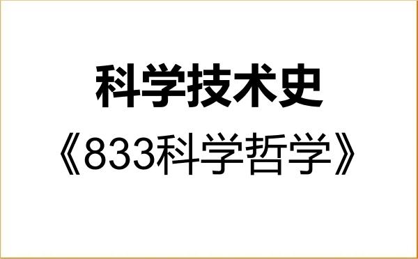 【初试】2027年上海交通大学071200科学技术史《833科学哲学》考研精品资料 【初试】2027年上海交通大学071200科学技术史《833科学哲学》考研精品资料