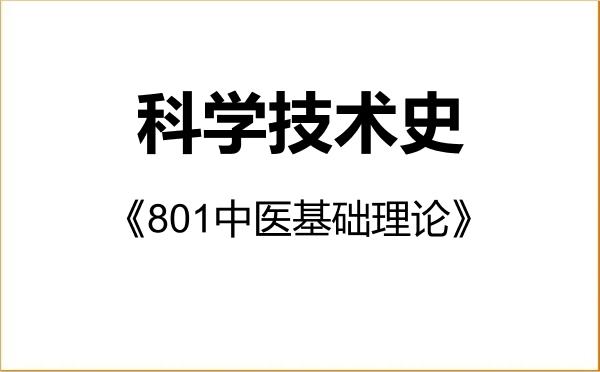 【初试】2027年上海中医药大学071200科学技术史《801中医基础理论》考研精品资料 【初试】2027年上海中医药大学071200科学技术史《801中医基础理论》考研精品资料