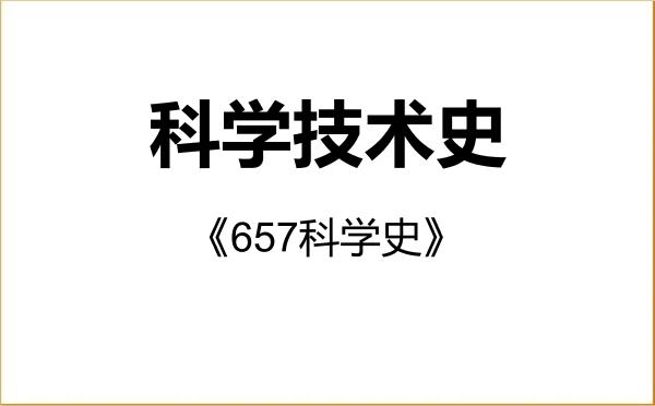 【初试】2027年天津师范大学071200科学技术史《657科学史》考研精品资料 【初试】2027年天津师范大学071200科学技术史《657科学史》考研精品资料