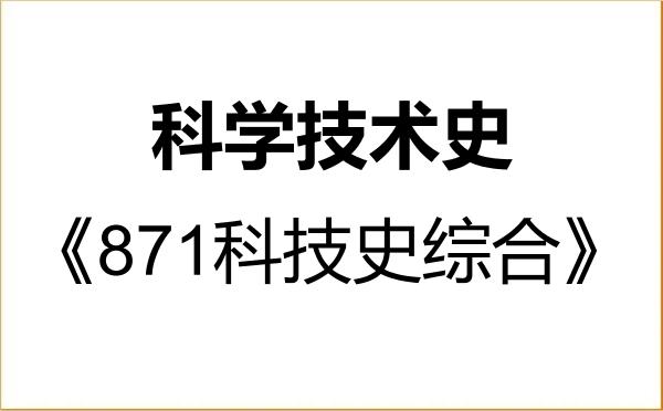 【初试】2027年中国科学技术大学071200科学技术史《871科技史综合》考研精品资料 【初试】2027年中国科学技术大学071200科学技术史《871科技史综合》考研精品资料