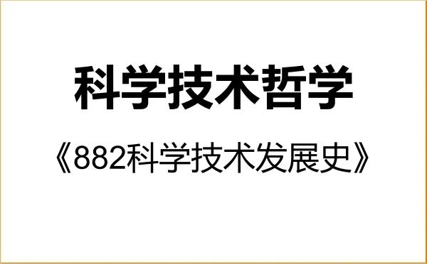 【初试】2027年广州中医药大学010108科学技术哲学《882科学技术发展史》考研精品资料 【初试】2027年广州中医药大学010108科学技术哲学《882科学技术发展史》考研精品资料