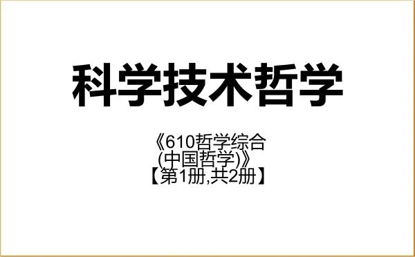 【初试】2027年吉林大学010108科学技术哲学《610哲学综合(中国哲学)》考研精品资料【第1册,共2册】 【初试】2027年吉林大学010108科学技术哲学《610哲学综合(中国哲学)》考研精品资料【第1册,共2册】