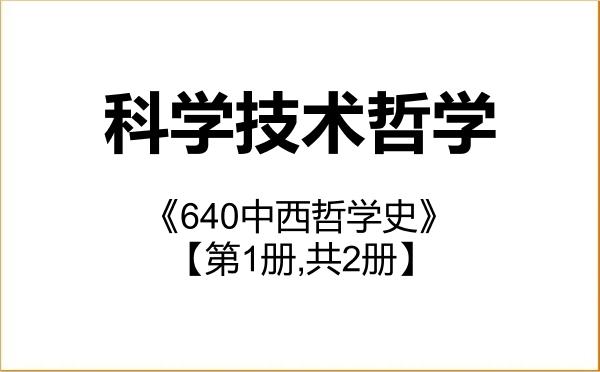 【初试】2027年昆明理工大学010108科学技术哲学《640中西哲学史》考研精品资料【第1册,共2册】