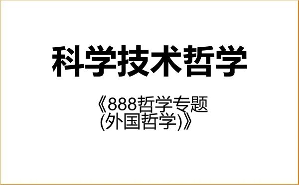【初试】2027年南京大学010108科学技术哲学《888哲学专题(外国哲学)》考研精品资料 【初试】2027年南京大学010108科学技术哲学《888哲学专题(外国哲学)》考研精品资料