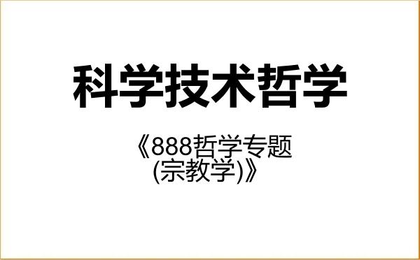 【初试】2027年南京大学010108科学技术哲学《888哲学专题(宗教学)》考研精品资料 【初试】2027年南京大学010108科学技术哲学《888哲学专题(宗教学)》考研精品资料