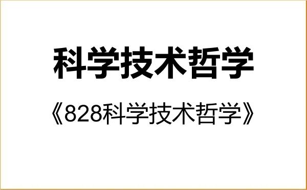 【初试】2027年内蒙古师范大学010108科学技术哲学《828科学技术哲学》考研精品资料 【初试】2027年内蒙古师范大学010108科学技术哲学《828科学技术哲学》考研精品资料
