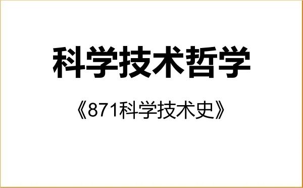 【初试】2027年郑州大学010108科学技术哲学《871科学技术史》考研精品资料 【初试】2027年郑州大学010108科学技术哲学《871科学技术史》考研精品资料