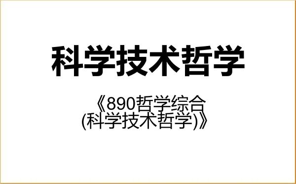 【初试】2027年中国科学院大学010108科学技术哲学《890哲学综合(科学技术哲学)》考研精品资料 【初试】2027年中国科学院大学010108科学技术哲学《890哲学综合(科学技术哲学)》考研精品资料