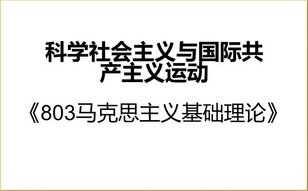 【初试】2027年黑龙江省社会科学院030203科学社会主义与国际共产主义运动《803马克思主义基础理论》考研精品资料 【初试】2027年黑龙江省社会科学院030203科学社会主义与国际共产主义运动《803马克思主义基础理论》考研精品资料