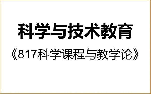 【初试】2027年贵阳学院045117科学与技术教育《817科学课程与教学论》考研精品资料