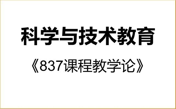 【初试】2027年内蒙古民族大学045117科学与技术教育《837课程教学论》考研精品资料 【初试】2027年内蒙古民族大学045117科学与技术教育《837课程教学论》考研精品资料