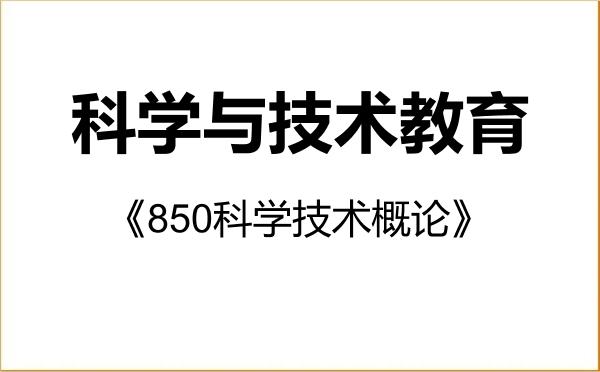 【初试】2027年西北师范大学045117科学与技术教育《850科学技术概论》考研精品资料 【初试】2027年西北师范大学045117科学与技术教育《850科学技术概论》考研精品资料