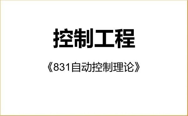 【初试】2027年安徽大学085406控制工程《831自动控制理论》考研精品资料 【初试】2027年安徽大学085406控制工程《831自动控制理论》考研精品资料