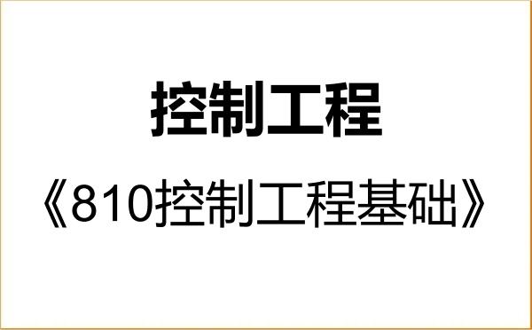 【初试】2027年北京邮电大学085406控制工程《810控制工程基础》考研精品资料