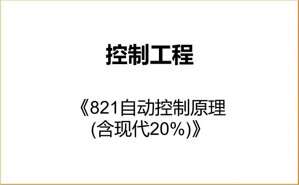 【初试】2027年大连大学085406控制工程《821自动控制原理(含现代20%)》考研精品资料 【初试】2027年大连大学085406控制工程《821自动控制原理(含现代20%)》考研精品资料