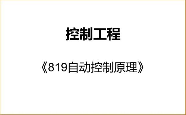 【初试】2027年东北石油大学085406控制工程《819自动控制原理》考研精品资料