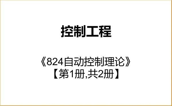 【初试】2027年东华大学085406控制工程《824自动控制理论》考研精品资料【第1册,共2册】 【初试】2027年东华大学085406控制工程《824自动控制理论》考研精品资料【第1册,共2册】