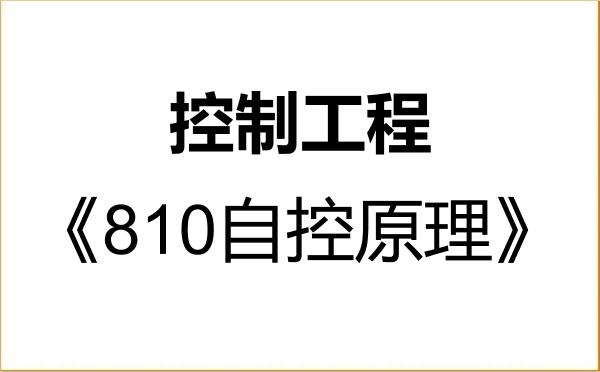 【初试】2027年广东工业大学085406控制工程《810自控原理》考研精品资料 【初试】2027年广东工业大学085406控制工程《810自控原理》考研精品资料