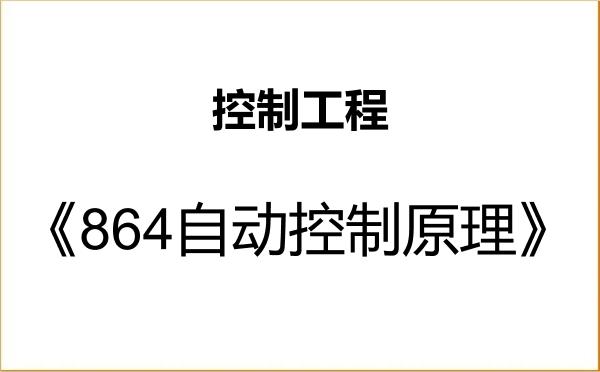 【初试】2027年海南师范大学085406控制工程《864自动控制原理》考研精品资料