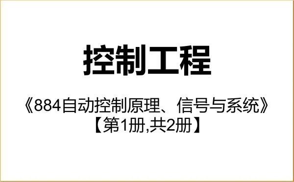 【初试】2027年河南大学085406控制工程《884自动控制原理、信号与系统》考研精品资料【第1册,共2册】