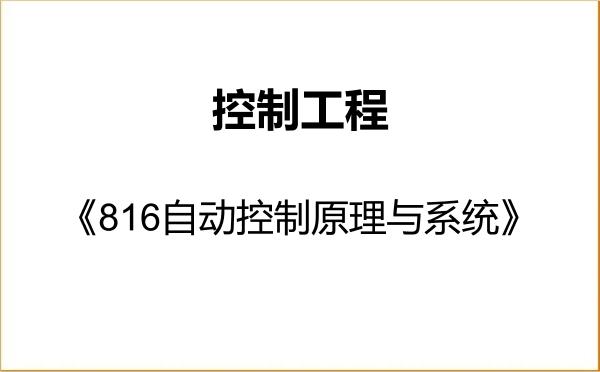 【初试】2027年南京工程学院085406控制工程《816自动控制原理与系统》考研精品资料 【初试】2027年南京工程学院085406控制工程《816自动控制原理与系统》考研精品资料