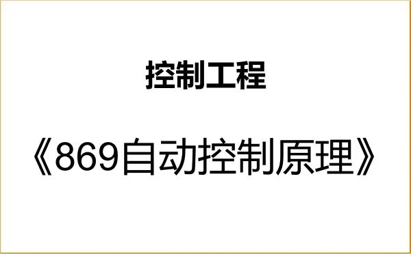 【初试】2027年山东师范大学085406控制工程《869自动控制原理》考研精品资料 【初试】2027年山东师范大学085406控制工程《869自动控制原理》考研精品资料