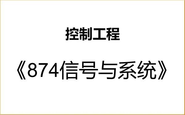 【初试】2027年上海师范大学085406控制工程《874信号与系统》考研精品资料 【初试】2027年上海师范大学085406控制工程《874信号与系统》考研精品资料