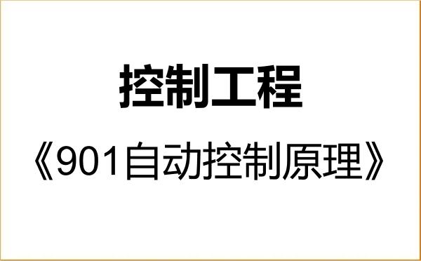 【初试】2027年深圳大学085406控制工程《901自动控制原理》考研精品资料 【初试】2027年深圳大学085406控制工程《901自动控制原理》考研精品资料