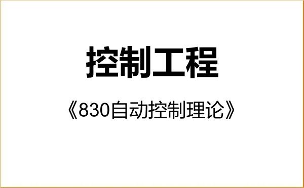 【初试】2027年太原理工大学085406控制工程《830自动控制理论》考研精品资料