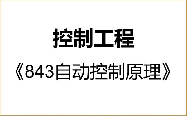 【初试】2027年西安电子科技大学085406控制工程《843自动控制原理》考研精品资料 【初试】2027年西安电子科技大学085406控制工程《843自动控制原理》考研精品资料