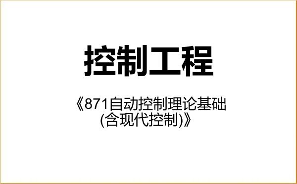 【初试】2027年西安交通大学085406控制工程《871自动控制理论基础(含现代控制)》考研精品资料 【初试】2027年西安交通大学085406控制工程《871自动控制理论基础(含现代控制)》考研精品资料