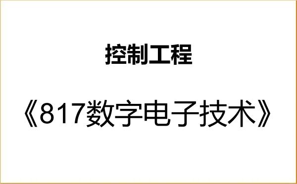 【初试】2027年西南石油大学085406控制工程《817数字电子技术》考研精品资料
