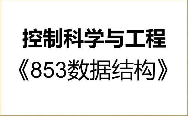 【初试】2027年赣南师范大学081100控制科学与工程《853数据结构》考研精品资料 【初试】2027年赣南师范大学081100控制科学与工程《853数据结构》考研精品资料