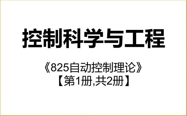 【初试】2027年南方科技大学081100控制科学与工程《825自动控制理论》考研精品资料【第1册,共2册】