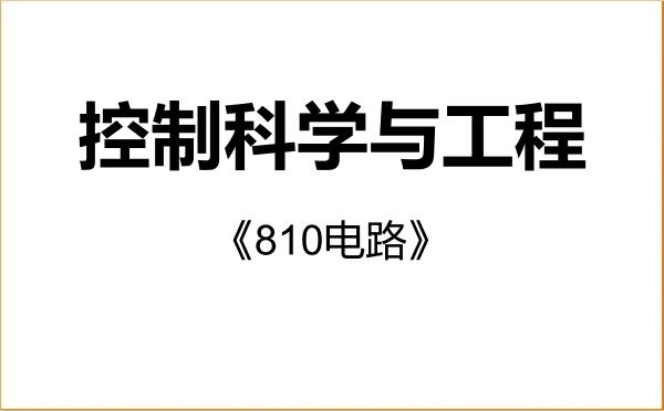 【初试】2027年西安交通大学081100控制科学与工程《810电路》考研精品资料 【初试】2027年西安交通大学081100控制科学与工程《810电路》考研精品资料