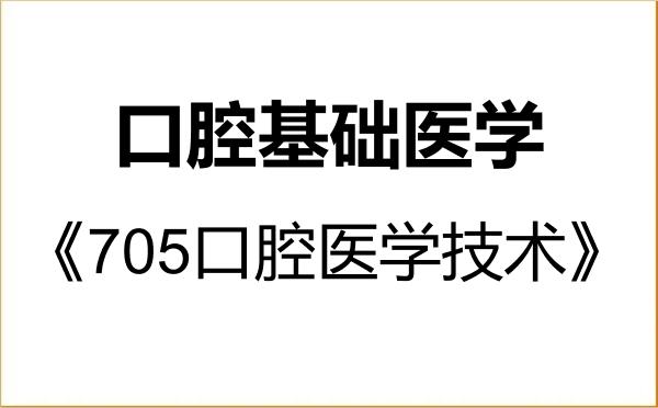 【初试】2027年四川大学100301口腔基础医学《705口腔医学技术》考研精品资料 【初试】2027年四川大学100301口腔基础医学《705口腔医学技术》考研精品资料