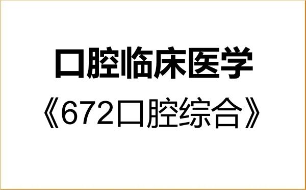 【初试】2027年解放军医学院100302口腔临床医学《672口腔综合》考研精品资料 【初试】2027年解放军医学院100302口腔临床医学《672口腔综合》考研精品资料