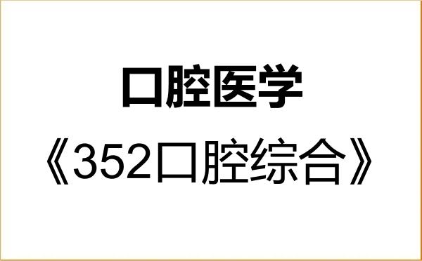 【初试】2027年中山大学105200口腔医学《352口腔综合》考研精品资料 【初试】2027年中山大学105200口腔医学《352口腔综合》考研精品资料