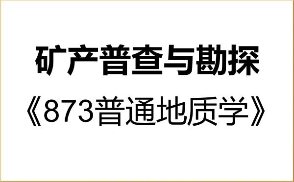【初试】2027年福州大学081801矿产普查与勘探《873普通地质学》考研精品资料 【初试】2027年福州大学081801矿产普查与勘探《873普通地质学》考研精品资料
