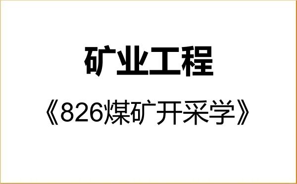 【初试】2027年安徽理工大学085705矿业工程《826煤矿开采学》考研精品资料 【初试】2027年安徽理工大学085705矿业工程《826煤矿开采学》考研精品资料
