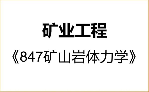 【初试】2027年东北大学085705矿业工程《847矿山岩体力学》考研精品资料 【初试】2027年东北大学085705矿业工程《847矿山岩体力学》考研精品资料