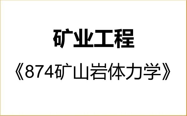 【初试】2027年辽宁大学085705矿业工程《874矿山岩体力学》考研精品资料 【初试】2027年辽宁大学085705矿业工程《874矿山岩体力学》考研精品资料