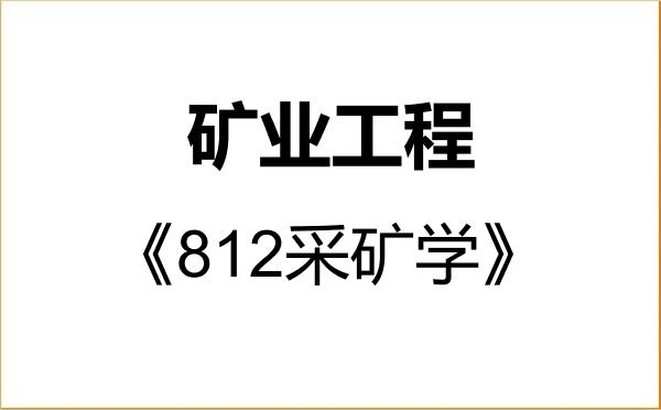 【初试】2027年辽宁科技大学085705矿业工程《812采矿学》考研精品资料 【初试】2027年辽宁科技大学085705矿业工程《812采矿学》考研精品资料