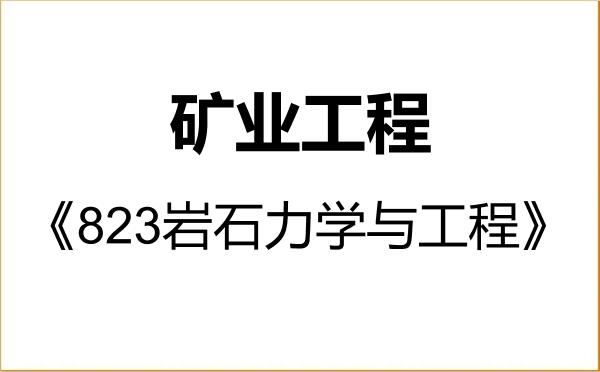 【初试】2027年马鞍山矿山研究院085705矿业工程《823岩石力学与工程》考研精品资料 【初试】2027年马鞍山矿山研究院085705矿业工程《823岩石力学与工程》考研精品资料