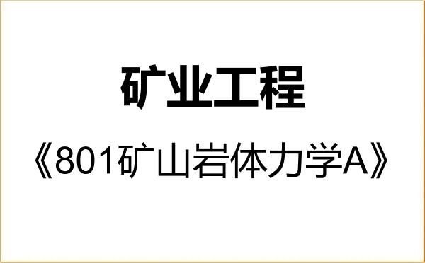 【初试】2027年中国矿业大学085705矿业工程《801矿山岩体力学A》考研精品资料